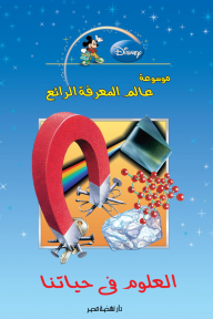 موسوعة عالم المعرفة الرائع : العلوم في حياتنا