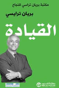 القيادة: مكتبة براين تراسي للنجاح | Leadership