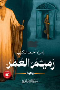 رميم العمر