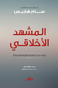 المشهد الأخلاقي: كيف يحدد العلم القيم الإنسانية