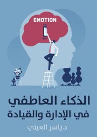 الذكاء العاطفي في الإدارة والقيادة
