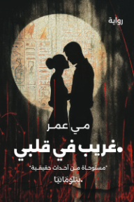 غريب في قلبي