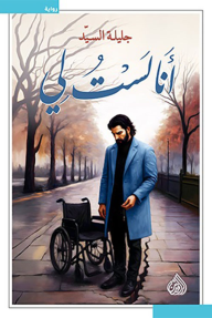 أنا لستُ لي