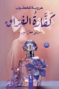 كفارة الفراق