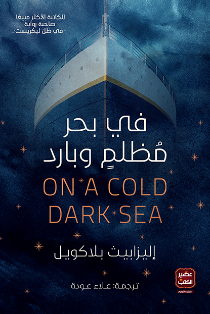 ارض الكتب في بحر مظلم وبارد