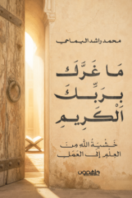 ما غرك بربك الكريم : خشية الله من العلم إلى العمل