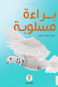 براءة مسلوبة