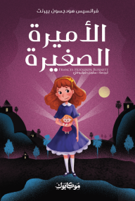 الأميرة الصغيرة