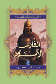 الفارس الأسود: ثلاثية ذات الهمة