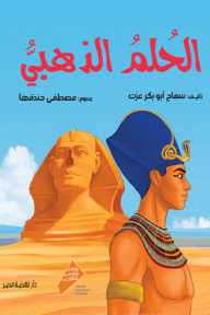 الحلم الذهبي