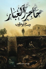 حاجز الغبار