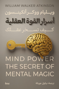 أسرار القوة العقلية : كيف تسخر عقلك