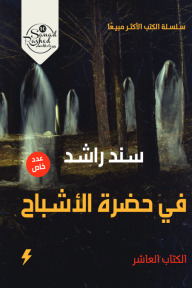 في حضرة الأشباح - الكتاب العاشر