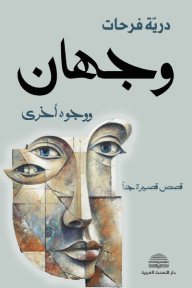 وجهان ووجوه أخرى