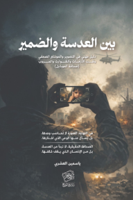 ‎بين العدسة والضمير