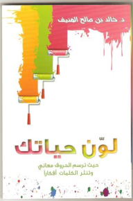لوّن حياتك - خالد المنيف