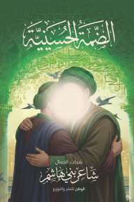 الضمة الحسينية