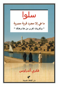 سلوا: ما هي إلا مجرد قرية مصرية "وذكريات أخرى من هنا وهناك"
