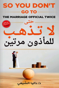 ‎⁨حتى لا تذهب للمأذون مرتين ⁩