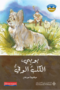 بوبي الكلب الوفي