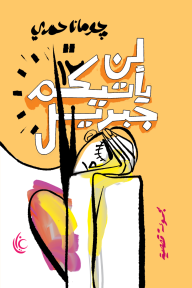 لن يأتيكم جبريل