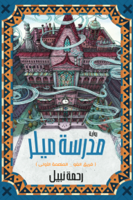 مدرسة ميلر: فريق العو -  المهمة الأولى