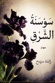 سوسنة الشرق