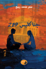 جناكليس 219