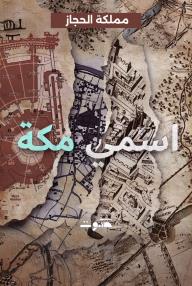 اسمي مكة: مملكة الحجاز