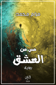 مس من العشق