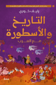 ‎⁨مع العرب في التاريخ والأسطورة⁩