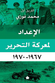 الإعداد لمعركة التحرير (1967 - 1970)