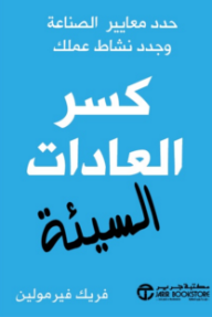كسر العادات السيئة : حدد معايير الصناعة وجدد نشاط عملك | Breaking Bad Habits