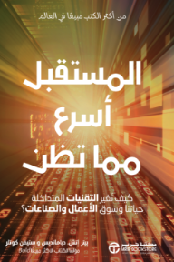 المستقبل أسرع مما تظن : كيف تغير التقنيات المتداخلة حياتنا وسوق الأعمال والصناعات |  The Future Is Faster Than You think