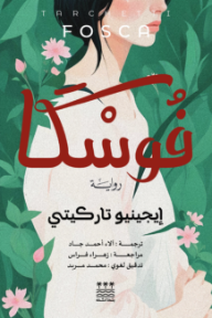 فوسكا