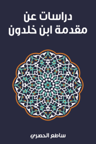 دراسات عن مقدمة بن خلدون