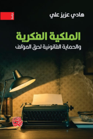 الملكية الفكرية والحماية القانونية لحق المؤلف - هادي عزيز علي