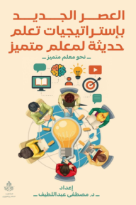 العصر الجديد باستراتيجيات تعلم حديثة لمعلم متميز