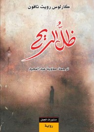 ظل الريح