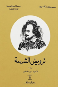 ترويض الشرسة
