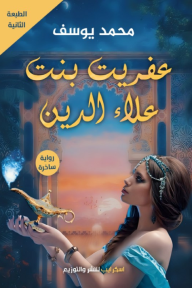 عفريت بنت علاء الدين