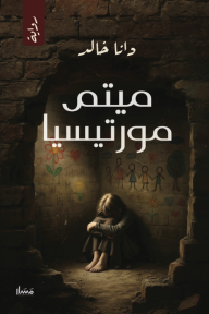 ميتم مورتيسيا