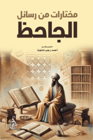 مختارات من رسائل الجاحظ