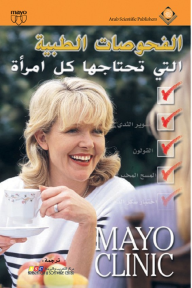 Mayo Clinic الفحوصات الطبية التي تحتاجها كل امرأة