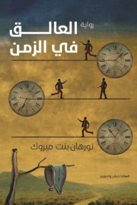العالق في الزمن - نورهان بنت مبروك