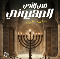 في الأدب الصهيوني