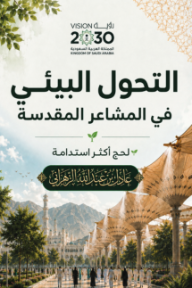 غلاف كتاب التحول البيئي في المشاعر المقدسة: لحج أكثر استدامة للكاتب عادل بن عبد الله الزهراني من إصدار دار بيت الياسمين للنشر والتوزيع