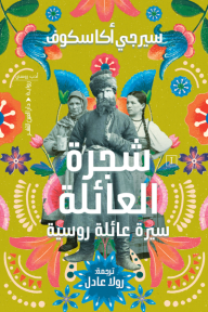 شجرة العائلة : سيرة عائلة روسية - سيرجي أكاسكوف, رولا عادل رشوان