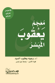 معجم يعقوب الميسر