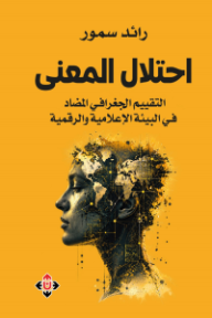 غلاف كتاب احتلال المعنى: التقييم الجغرافي المضاد في البيئة الإعلامية والرقمية للكاتب رائد سمور من إصدار دار الآن ناشرون وموزعون
